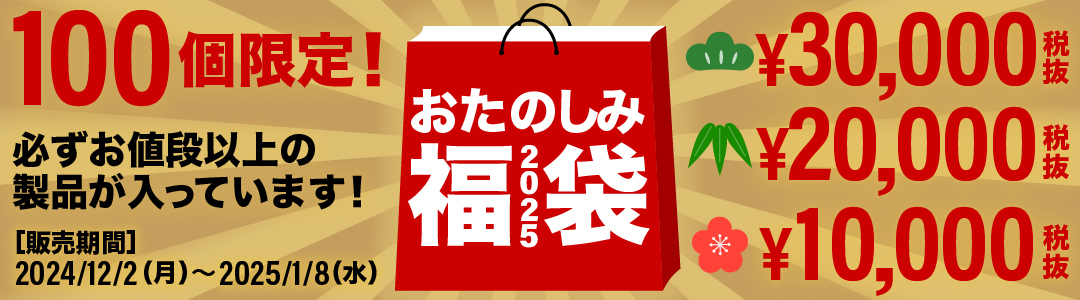 限定100袋！【歳末セール先行販売】《2万円》おたのしみ福袋2025 ※12月中旬～年末までのお届け/日時指定不可/ギフト包装不可/返品不可/他商品と同時注文不可  | グリーンオンダイレクト