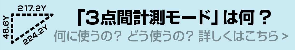 3点間計測モード