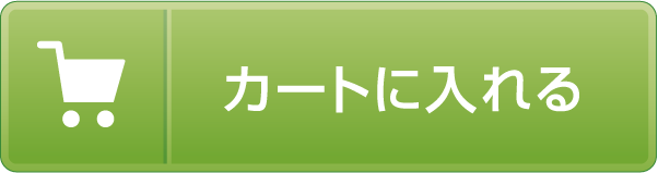 カートに入れる