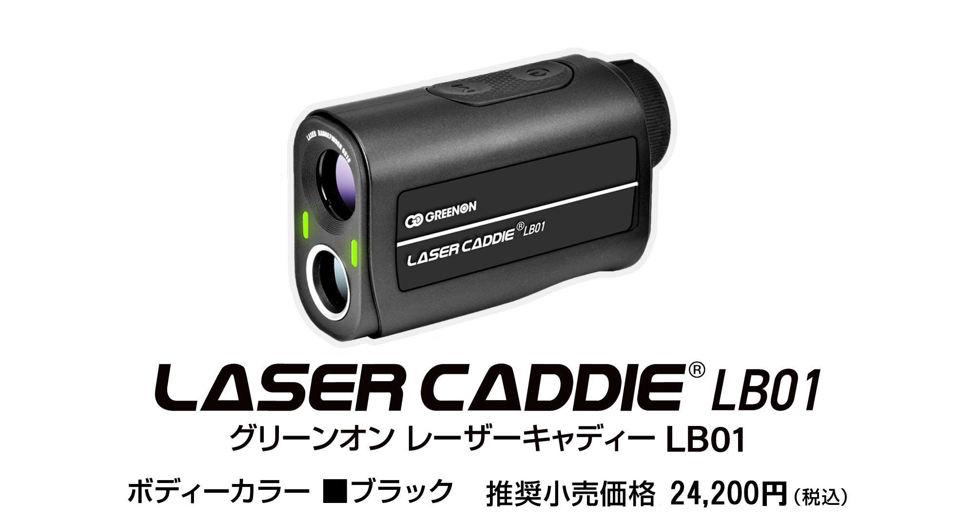 グリーンオン レーザーキャディーLB01 推奨小売価格24,200円（税込）