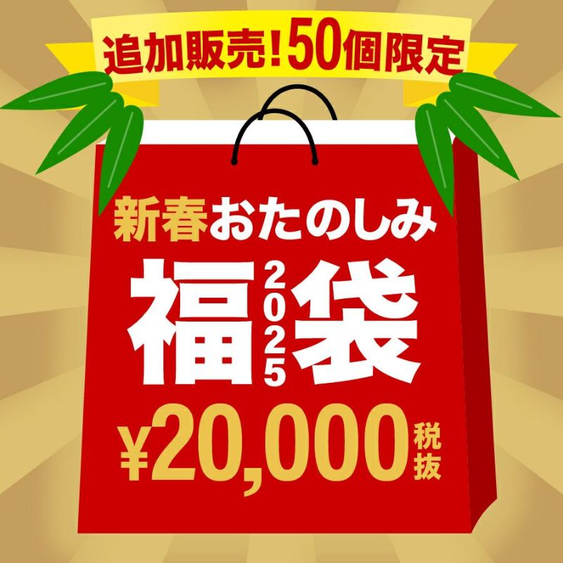 限定100袋！【歳末セール先行販売】《2万円》おたのしみ福袋2025 ※12月中旬～年末までのお届け/日時指定不可/ギフト包装不可/返品不可/他商品と同時注文不可  | グリーンオンダイレクト