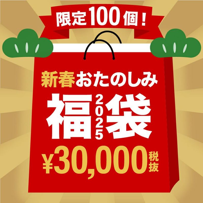 限定100袋！【歳末セール先行販売】《3万円》おたのしみ福袋2025 ※12月中旬～年末までのお届け/日時指定不可/ギフト包装不可/返品不可/他商品と同時注文不可  | グリーンオンダイレクト